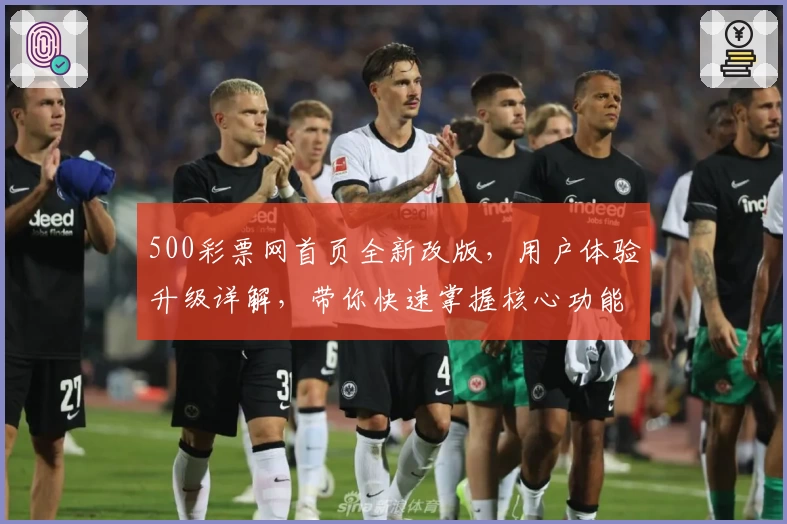 500彩票网首页全新改版，用户体验升级详解，带你快速掌握核心功能与操作技巧
