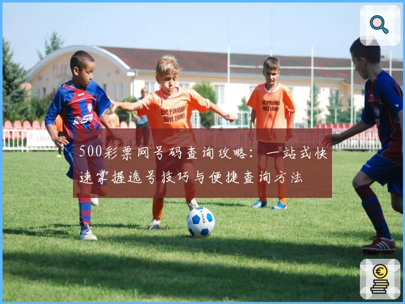500彩票网号码查询攻略:一站式快速掌握选号技巧与便捷查询方法