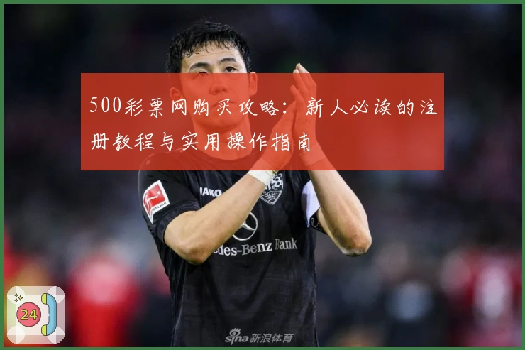 500彩票网购买攻略：新人必读的注册教程与实用操作指南