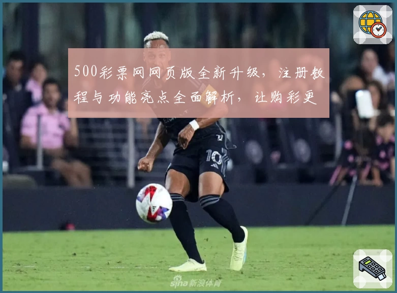 500彩票网网页版全新升级，注册教程与功能亮点全面解析，让购彩更便捷
