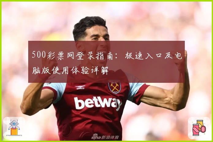 500彩票网登录指南：极速入口及电脑版使用体验详解