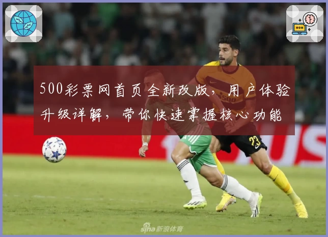 500彩票网首页全新改版，用户体验升级详解，带你快速掌握核心功能与操作技巧