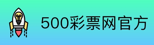 500彩票网官方 Logo